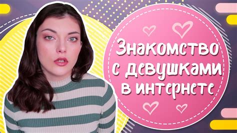 как познакомится с девушкой в интернете|Как познакомиться с девушкой в интернете: 6。